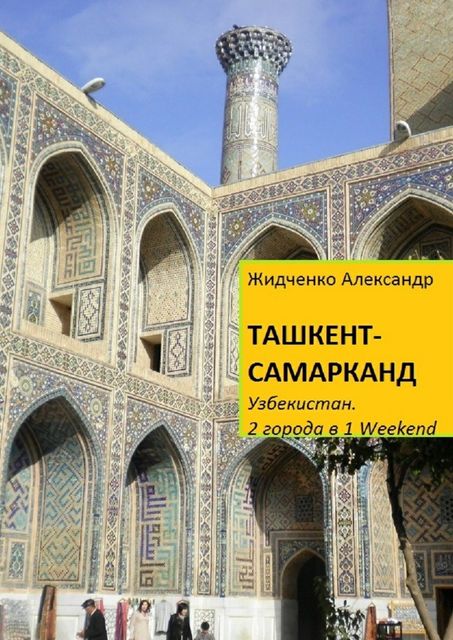 Ташкент — Самарканд. Узбекистан