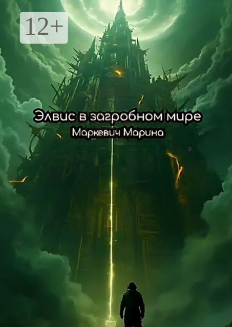 Элвис в загробном мире