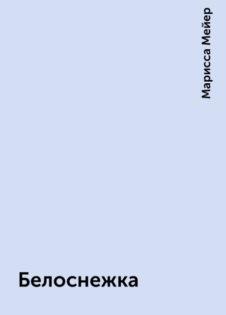 Белоснежка
