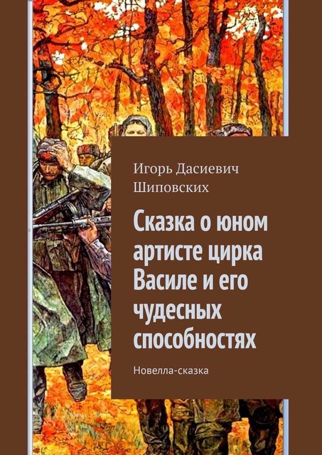 Сказка о юном артисте цирка Василе и его чудесных способностях