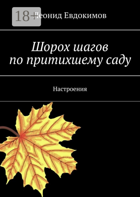 Шорох шагов по притихшему саду. Настроения, Леонид Евдокимов