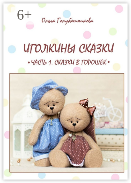 Иголкины сказки. Часть 1