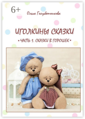 Иголкины сказки