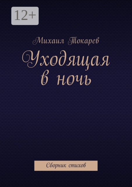 Уходящая в ночь