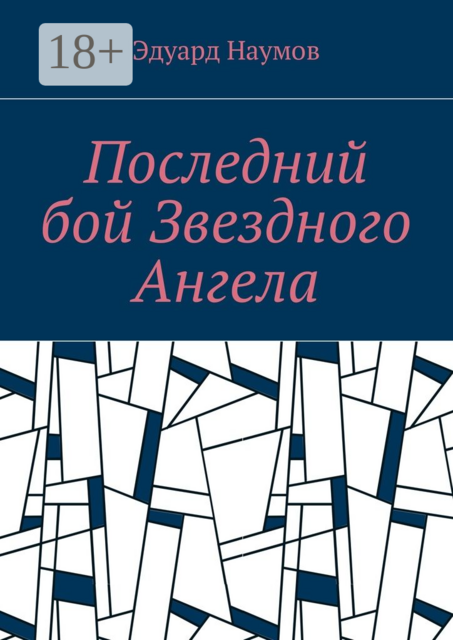 Последний бой Звездного Ангела, Эдуард Наумов