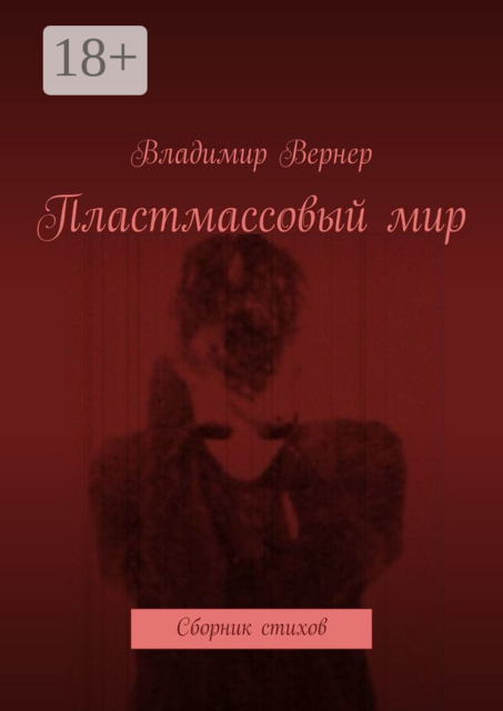 Пластмассовый мир, Владимир Вернер