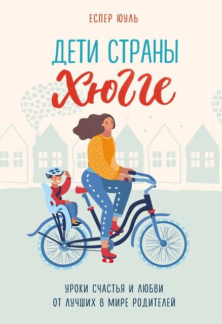 Ваш ребенок знает лучше! Как построить отношения в семье на доверии, любви и уважении, Еспер Юуль