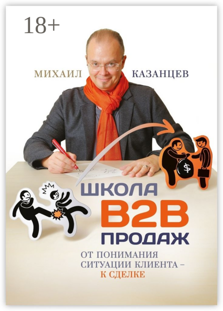 Школа В2В продаж. От понимания ситуации клиента — к сделке, Михаил Казанцев