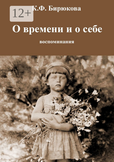 О времени и о себе. Воспоминания