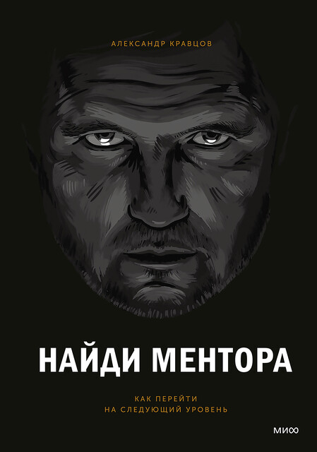 Найди ментора. Как перейти на следующий уровень