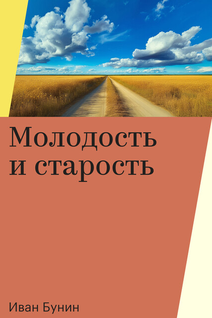 Молодость и старость