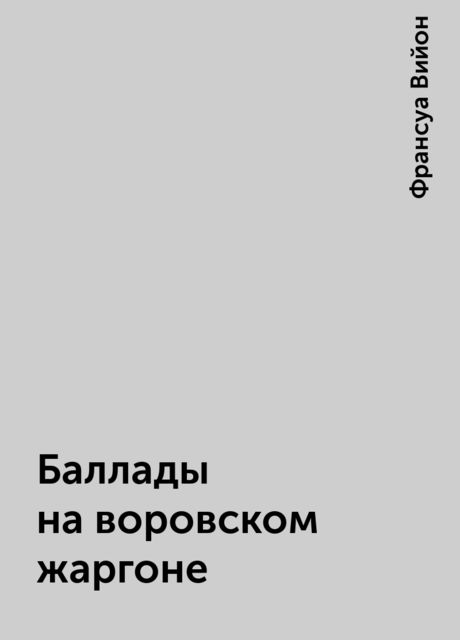 Баллады на воpовском жаpгоне