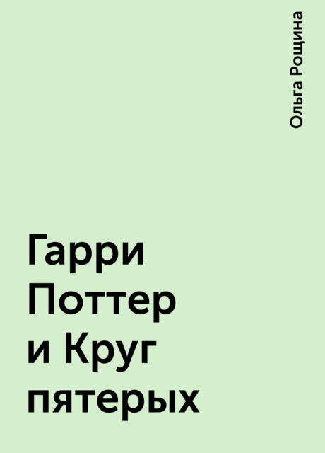 Гарри Поттер и Круг пятерых, Ольга Рощина