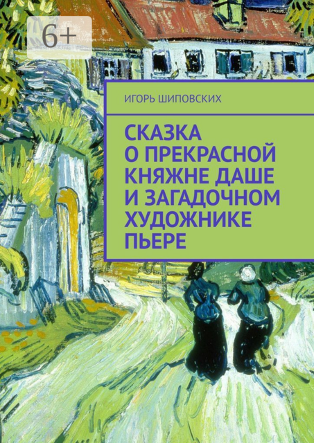 Сказка о прекрасной княжне Даше и загадочном художнике Пьере