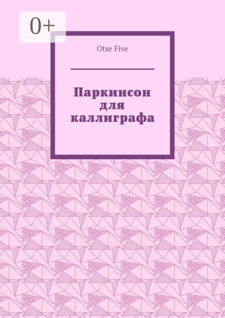 Паркинсон для каллиграфа