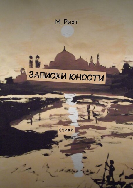 Записки юности