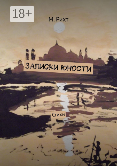 Записки юности, М. Рихт