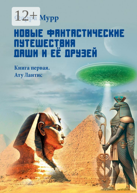 Новые Фантастические путешествия Даши и ее друзей. Книга первая. Ату Лантис