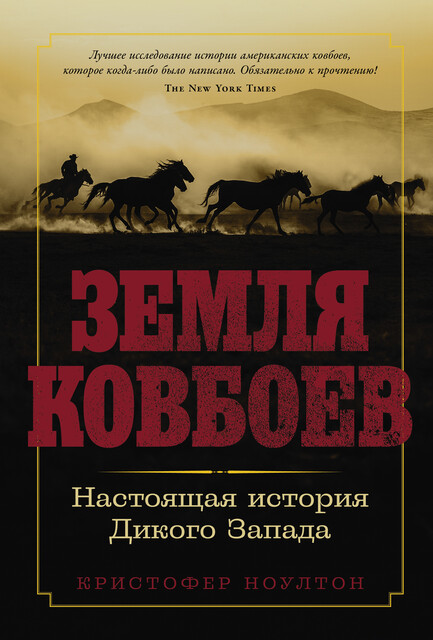 Земля ковбоев: Настоящая история Дикого Запада, Кристофер Ноултон