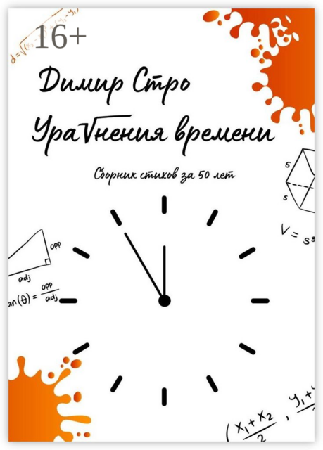 Уравнения времени, Димир Стро