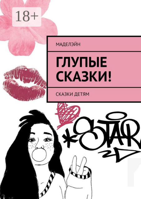 Глупые сказки!