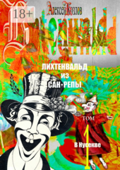 Лихтенвальд из Сан-Репы