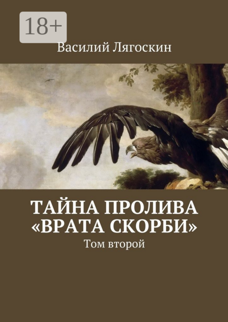 Тайна пролива «Врата скорби»