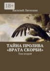 Тайна пролива «Врата скорби»