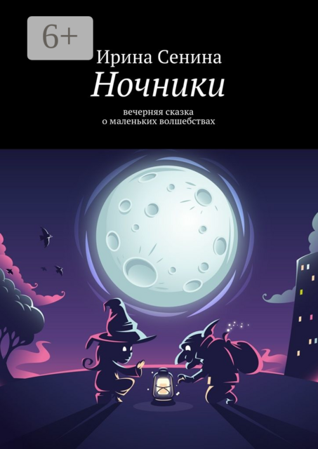 Ночники. Сказка для взрослых детей, Ирина Сенина