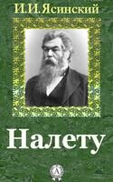 Налету