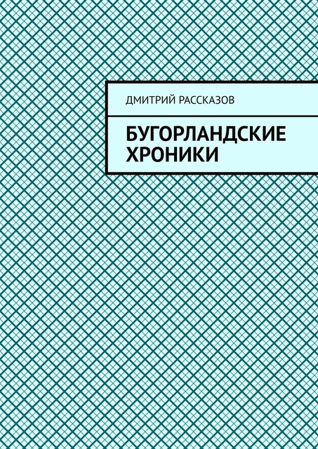 Бугорландские хроники