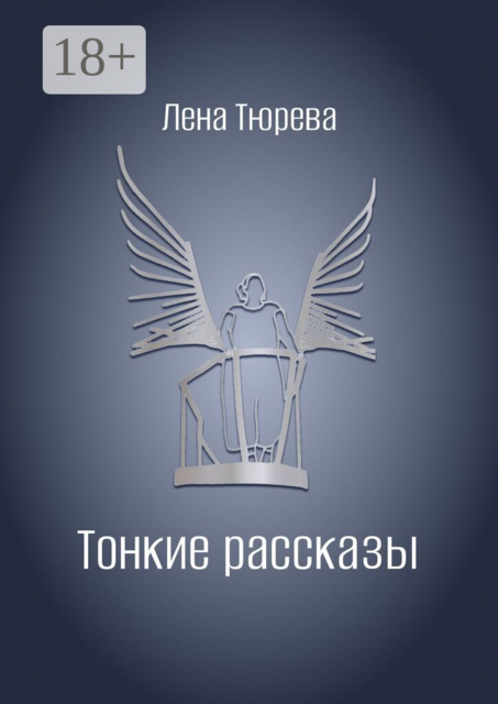 Тонкие рассказы