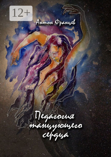 Педагогия танцующего сердца