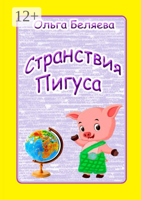 Странствия Пигуса