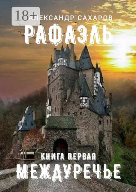 Рафаэль. Книга первая. Междуречье, Александр Сахаров