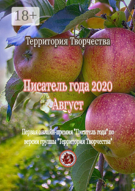 Писатель года — 2020. Август. Первая онлайн-премия «Писатель года» по версии группы «Территория Творчества»