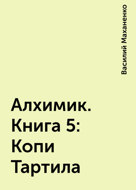 Алхимик. Книга 5: Копи Тартила