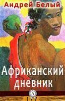 Африканский дневник