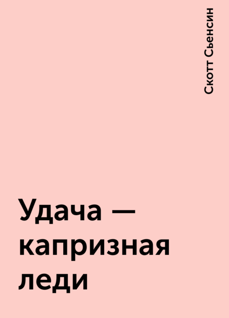 Удача – капризная леди