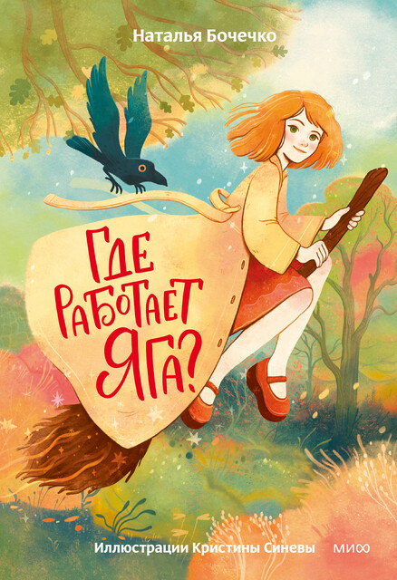 Где работает Яга, Наталья Бочечко