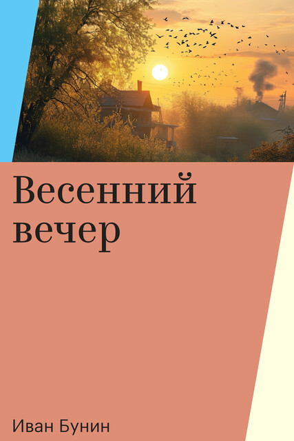 Весенний вечер