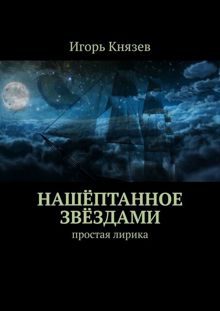 Нашептанное звездами. простая лирика, Игорь Владимирович Князев