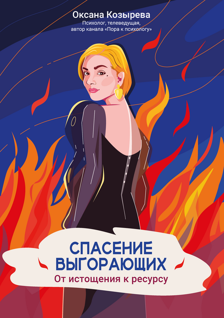 Спасение выгорающих: от истощения к ресурсу