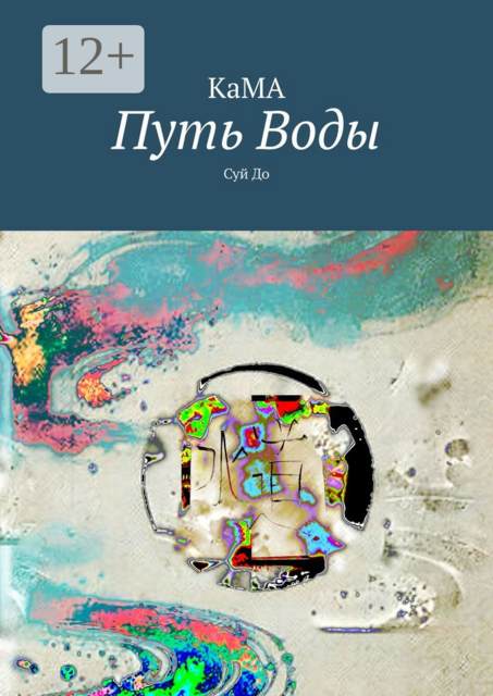 Путь Воды. Суй До