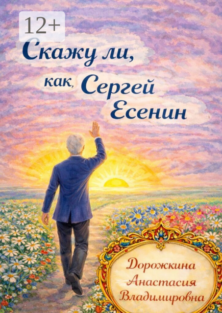 Скажу ли, как Сергей Есенин