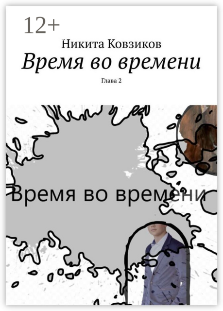 Время во времени. Глава 2
