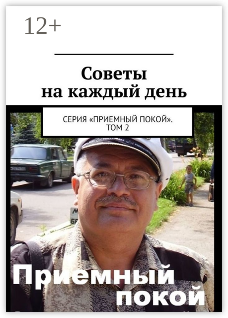 Советы на каждый день. Серия «Приемный покой». Том 2