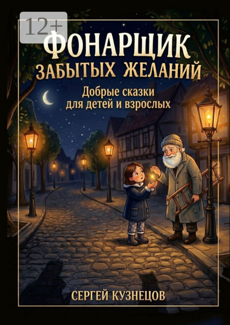 Фонарщик забытых желаний. Добрые сказки для детей и взрослых
