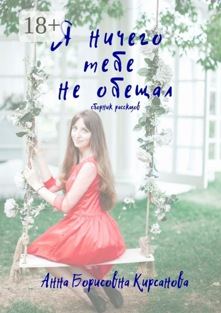 Я ничего тебе не обещал, Анна Кирсанова