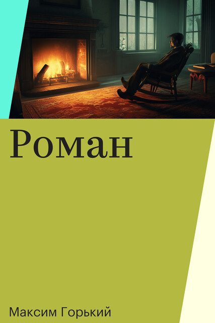 Роман